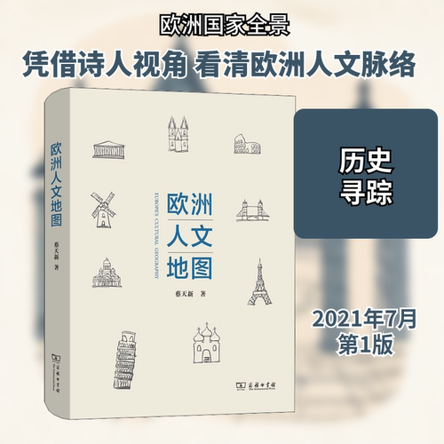 欧洲人文地图 蔡天新 著 非洲史社科 新华书店正版图书籍 商务印书馆
