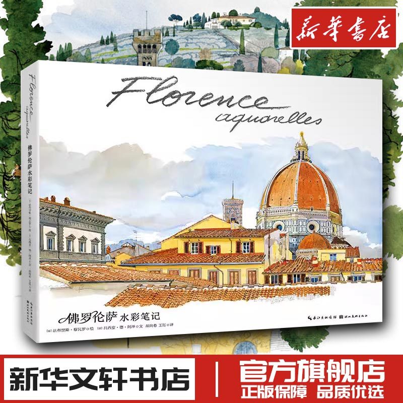 佛罗伦萨水彩笔记 (法)吕西安·德·阿泽 著 胡向春,王珏 译 (法)法布里斯·穆瓦罗 绘 绘画（新）艺术 新华书店正版图书籍,书籍/杂志/报纸,绘画（新）,淘宝优惠券,粉丝福利购,淘宝优惠卷