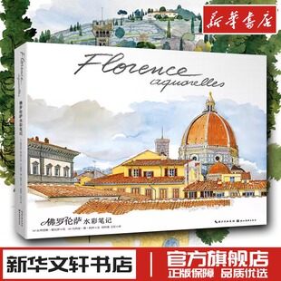 佛罗伦萨水彩笔记 (法)吕西安·德·阿泽 著 胡向春,王珏 译 (法)法布里斯·穆瓦罗 绘 绘画(新)艺术 新华书店正版图书籍