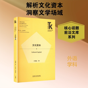 育儿其他文教 著 新华书店正版 图书籍 社 文化资本 外语教学与研究出版 许德金