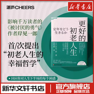 更好的初老人生 (日)岸见一郎 著 蔡鸣雁 译 生活百科书籍社科 新华书店正版图书籍 浙江科学技术出版社