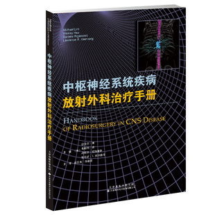 中枢神经系统疾病放射外科治疗手册 迈克尔？林，韦斯利？许，丹尼尔？里加蒙蒂，劳伦斯？R.克林伯格 著 赵国光//徐建？ 译