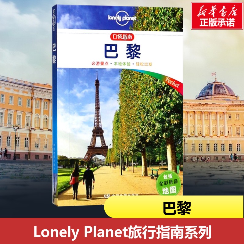 孤独星球Lonely Planet旅行指南系列:巴黎中文第1版 澳大利亚Lonely Planet公司 编;邹云,娄小舟,李瑾羽 译 著作