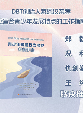 青少年辩证行为治疗技能手册 (美)吉尔·H.拉图斯(Jil H.Rathus),(美)亚历克·L.米勒(Alec L.Miller) 著 刘真 等 译 心理学社科