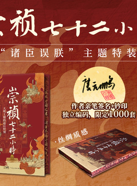 【特装版】崇祯七十二小时唐元鹏 万有引力书系大明王朝最后时刻覆灭细节崇祯72小时明朝皇帝中国古代历史知识类书籍 广东人民出版