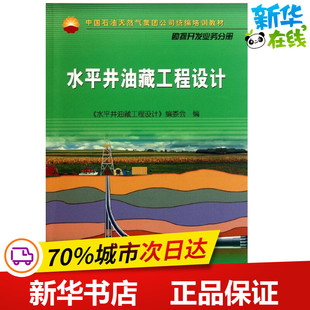 水平井油藏工程设计 《水平井油藏工程设计》编委会编 著作 石油 天然气工业专业科技 新华书店正版图书籍 石油工业出版社