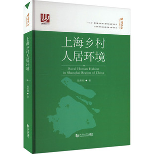 著 新华书店正版 社 中国社会专业科技 陆希刚 同济大学出版 张立 图书籍 上海乡村人居环境 编