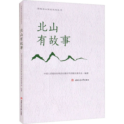 北山有故事 中国人民政治协商会议重庆市涪陵区委员会 编 民间文学/民族文学文学 新华书店正版图书籍 西南交通大学出版社