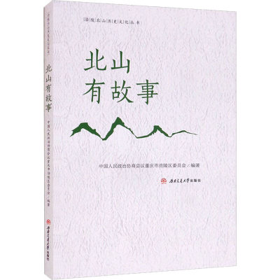 北山有故事 中国人民政治协商会议重庆市涪陵区委员会 编 民间文学/民族文学文学 新华书店正版图书籍 西南交通大学出版社