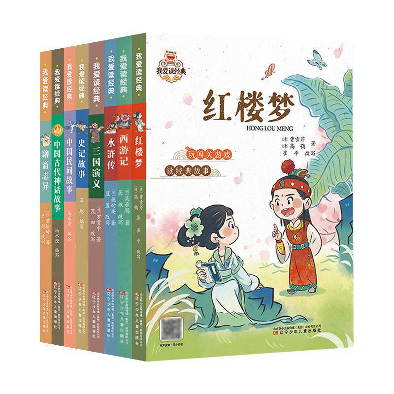 我爱读经典第二辑全套8册