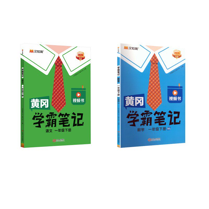 黄冈学霸笔记  一年级下册1年级语数（北师版） 《学霸笔记》编写组 主编 编 小学教辅文教 新华书店正版图书籍 江西人民出版社