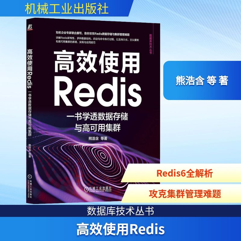 高效使用Redis 一书学透数据存储与高可用集群 熊浩含 等 著 软件工程专业科技 新华书店正版图书籍 机械工业出版社