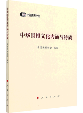中华围棋文化内涵与特质 中国围棋协会 编 体育运动(新)文教 新华书店正版图书籍 人民出版社