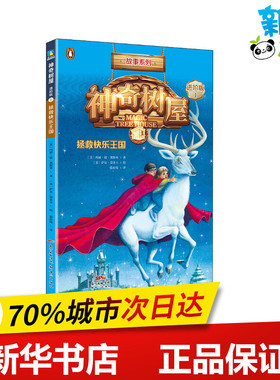 神奇树屋 1 拯救快乐王国 进阶版 (美)玛丽·波·奥斯本(Mary Pope Osborne) 著 张亦琦 译 (美)萨尔·莫多卡 绘 自由组合套装
