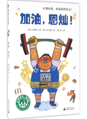 加油,恩灿! 全贤桢著广西师范大学出版社正视自我做的自己魔法象故事森林童话故事书3-6-9-12岁小学生推荐阅读 儿童文学小学生