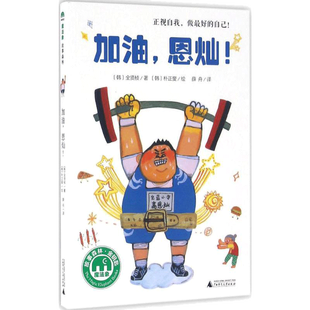 加油,恩灿! 全贤桢著广西师范大学出版社正视自我做的自己魔法象故事森林童话故事书3-6-9-12岁小学生推荐阅读 儿童文学小学生