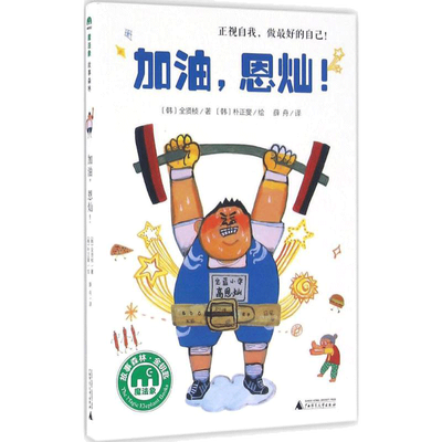 加油,恩灿! 全贤桢著广西师范大学出版社正视自我做的自己魔法象故事森林童话故事书3-6-9-12岁小学生推荐阅读 儿童文学小学生