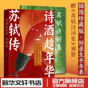诗酒趁年华 苏轼传 陈舞雩 著 中国古诗词文学 新华书店正版图书籍 四川文艺出版社
