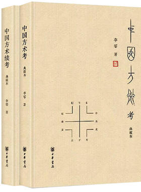 中国方术考 典藏本+中国方术续考 典藏本 李零 著 中国哲学社科 新华书店正版图书籍 中华书局