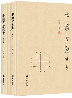 中国方术考 典藏本+中国方术续考 典藏本 李零 著 中国哲学社科 新华书店正版图书籍 中华书局