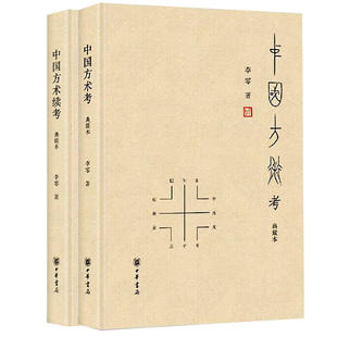 中国方术考 典藏本+中国方术续考 典藏本 李零 著 中国哲学社科 新华书店正版图书籍 中华书局