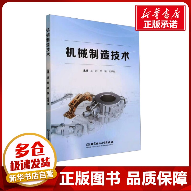机械制造技术 王坤,葛骏,杜紫微 编 机械工程专业科技 新华书店正版图书籍 北京理工大学出版社