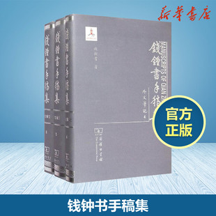 第2辑.外文笔记 杨绛先生辗转迁移 钱钟书手稿集 钱锺书 动荡不安时期留下丰富写作成果 体现
