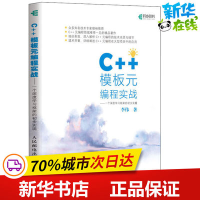 C++模板元编程实战——一个深度学习框架的初步实现 李伟 著 程序设计（新）专业科技 新华书店正版图书籍 人民邮电出版社