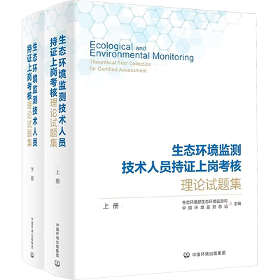 生态环境监测技术人员持证上岗考核理论试题集(全2册) 生态环境部生态环境监测司,中国环境监测总站 编 环境保护/治理专业科技