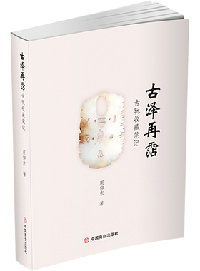古泽再霑 古玩收藏笔记 周仰东 著 收藏鉴赏艺术 新华书店正版图书籍 中国商业出版社