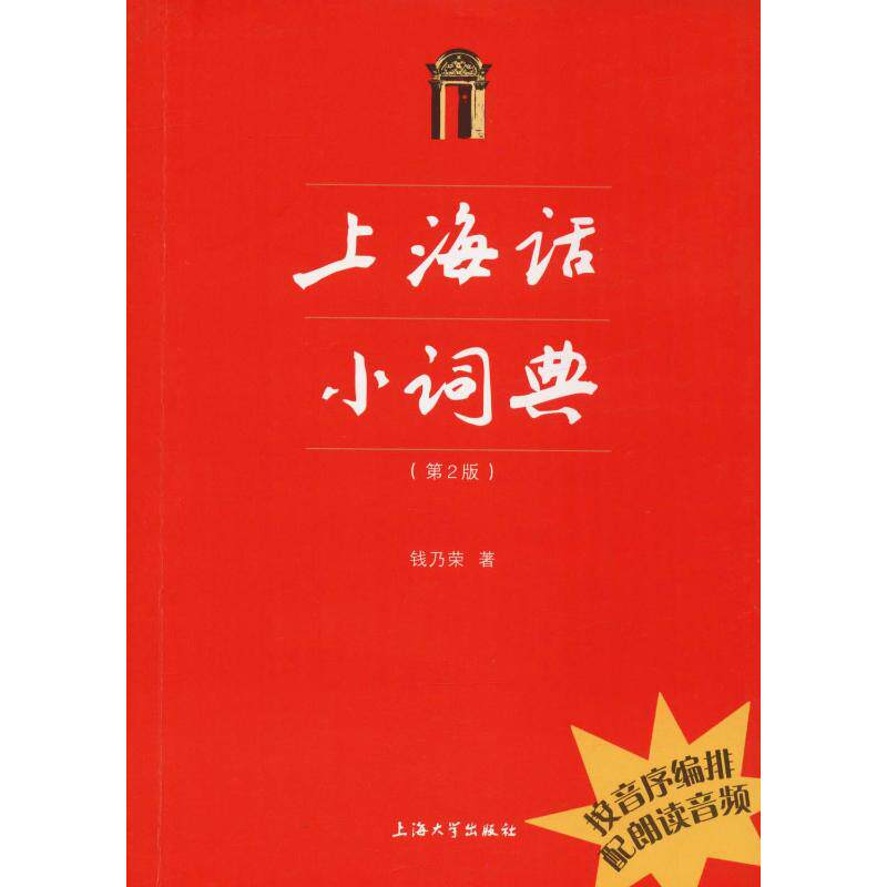 上海话小词典(第2版) 钱乃荣 著 语言文字文教 新华书店正版图书籍 上海大学出版社高性价比高么？
