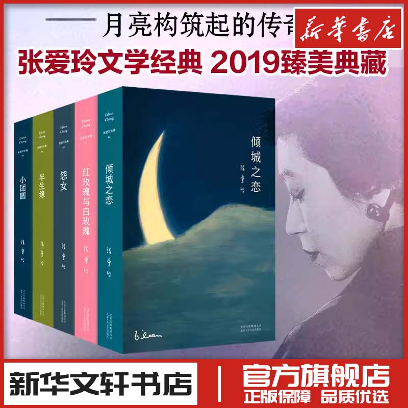 张爱玲小说全集全套共5册倾城之恋+小团圆+半生缘+红玫瑰与白玫瑰+怨女 新华文轩书店旗舰店官网正版图书书籍畅销书