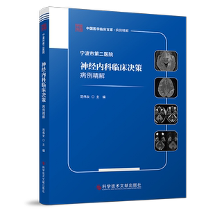 宁波市第二医院神经内科临床决策病例精解 范伟女 编 神经病和精神病学生活 新华书店正版图书籍 科学技术文献出版社
