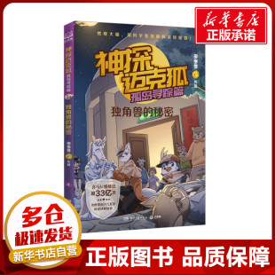 神探迈克狐第五辑孤岛寻踪篇4独角兽 多多罗系列图书少儿互动科学侦探故事书带孩子思考培养逻辑思维小学生课外读物科学知识 秘密