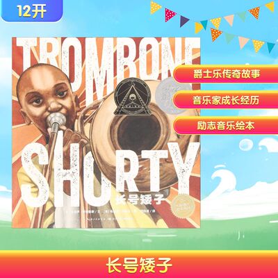 长号矮子 (美)特洛伊·安德鲁斯(Troy Andrews) 著 游珮芸 译 (美)布莱恩·科利尔(Bryan Collier) 绘 绘本/图画书/少儿动漫书