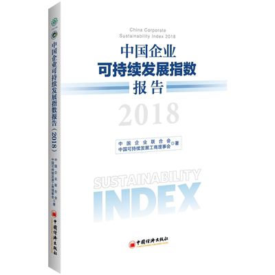 (2018)中国企业可持续发展指数报告 中国可持续发展工商理事会等 著 企业经营与管理经管、励志 新华书店正版图书籍