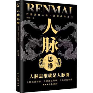 人脉思维 郑和生 著 社会科学其它经管、励志 新华书店正版图书籍 民主与建设出版社