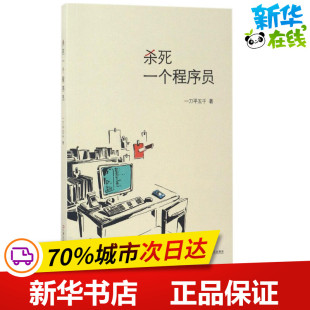 科幻小说文学 著 新华书店正版 图书籍 社 杀死一个程序员 上海文艺出版 一刀平五千