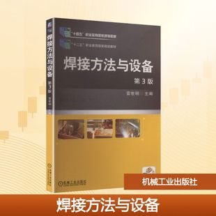 焊接方法与设备 第3版 雷世明 主编 编 大学教材大中专 新华书店正版图书籍 机械工业出版社
