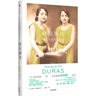 杜拉斯传：我的生活并不存在 [法]劳拉·阿德莱尔 著 文学家文学 新华书店正版图书籍 中信出版社