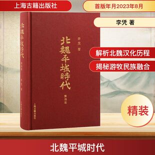 北魏平城时代 第4版 李凭 著 历史知识读物社科 新华书店正版图书籍 上海古籍出版社