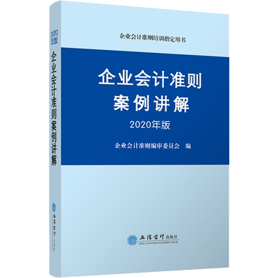 企业会计准则案例讲解 2020年版 企业会计准则编审委员会 编 会计经管、励志 新华书店正版图书籍 立信会计出版社