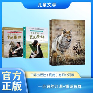 一匹狼的江湖+重返狼群 李微漪 著 儿童文学少儿 新华书店正版图书籍 三环出版社（海南）有限公司等
