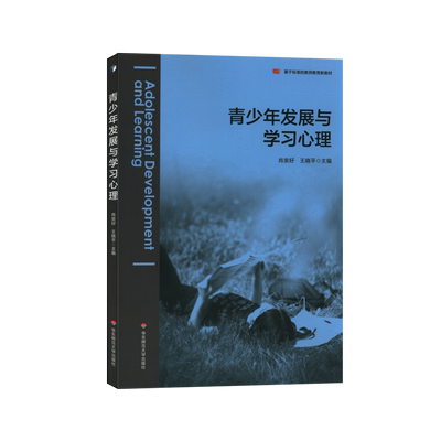 青少年发展与学习心理 肖崇好  王晓平 著 教育/教育普及大中专 新华书店正版图书籍 华东师范大学出版社