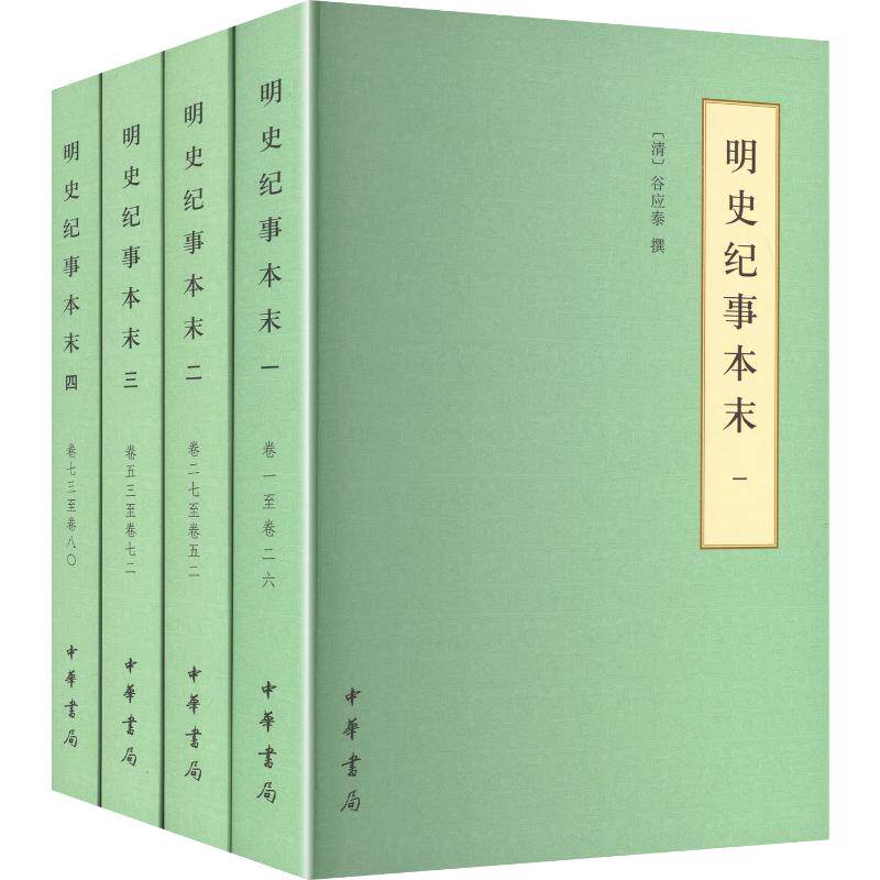 明史纪事本末(全四册）简体--历代纪事本末（简体横排本） [清]谷应泰 撰 著 史学理论社科 新华书店正版图书籍 中华书局