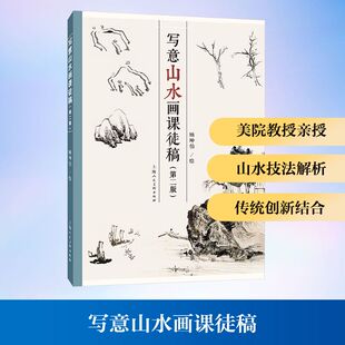 写意山水画课徒稿(第二版) 顾坤伯 绘 绘画（新）艺术 新华书店正版图书籍 上海人民美术出版社