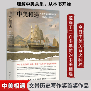 【新华正版】中美相遇 大国外交与晚清兴衰1784–1911王元崇文津奖获奖图书兼沈志华王缉思牛军等众多学界书籍 新华书店 正版书籍