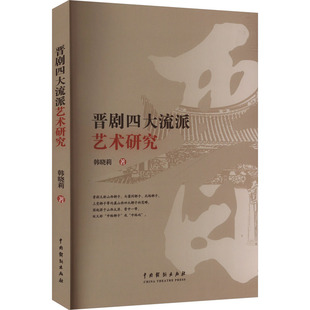 晋剧四大流派艺术研究 韩晓莉 著 艺术其它艺术 新华书店正版图书籍 中国戏剧出版社