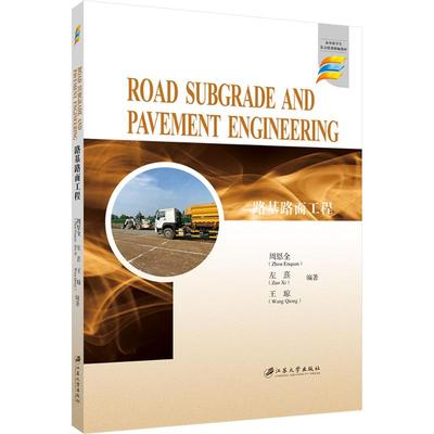 路基路面工程=ROAD SUBGRADE AND PAVEMENT ENGINEERING 周恩全,左熹,王琼 编著 编 大学教材大中专 新华书店正版图书籍