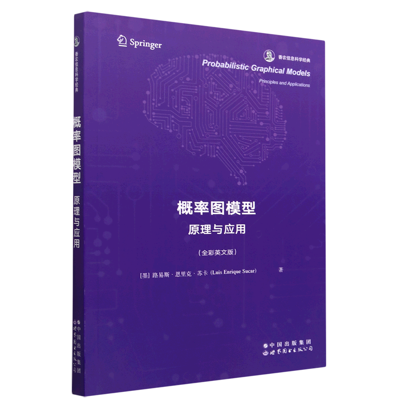 概率图模型 原理与应用(全彩英文版) (墨)路易斯·恩里克·苏卡 著 大学教材专业科技 新华书店正版图书籍